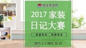 2017年装修日记大赛正式开始啦！丰厚...