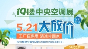 5.21中央空调展-工厂直供惠 清凉带回家