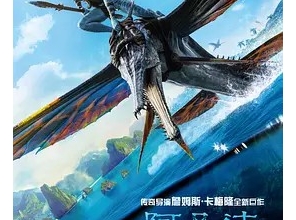 阿凡达：水之道