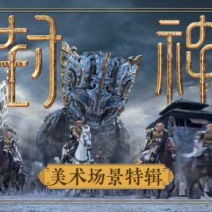 电影《封神》第一部美术场景特辑