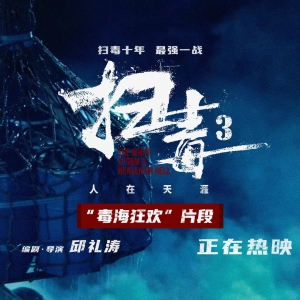 年度爽片《扫毒3》曝“毒海狂欢”片段 古天乐刘青云郭富城炸翻暑期档 ... ...